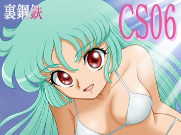 CS06 [裏鋼鉄]