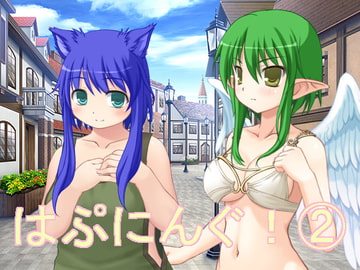 はぷにんぐ!(2) [U.F.D.C.]