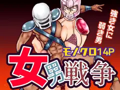 女男戦争