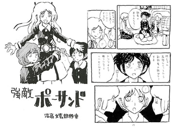 強敵ポーサンド [スタッフWHY]