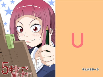 5秒で描けます! [そとまきろーる]