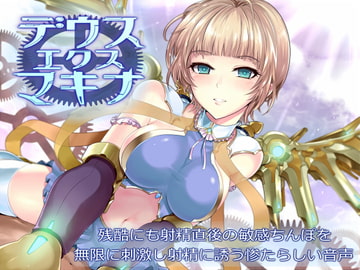 デウスエクスマキナ～残酷にも射精直後の敏感ちんぽを無限に刺激し射精に誘う惨たらしい音声～ [デラックスパン]