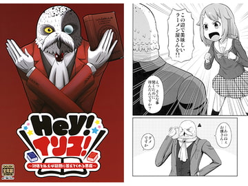 Hey!イリス!～対価を払えば疑問に答えてくれる悪魔～ [深海人3373]