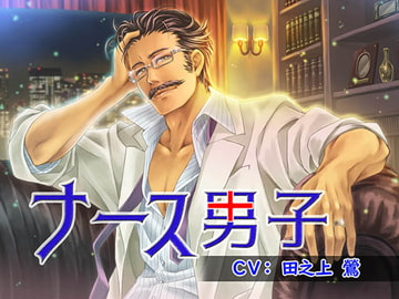 ナース男子～院長編～ [リトルバードスタジオ]