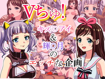 Vちゅ!キズ○アイ&輝○ルナのえっちな企画 [螺子真希]