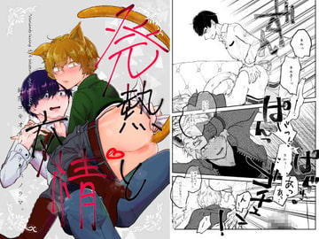 発熱と交情 [ノウナイパノラマ。]