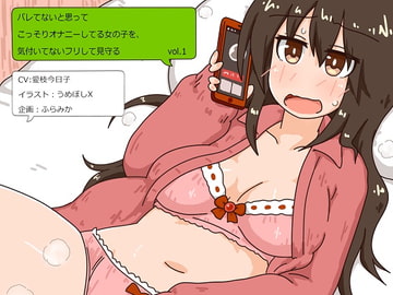 Watching Over a Girl Who Masturbates Thinking Nobody Sees Her vol.1 [furamika]