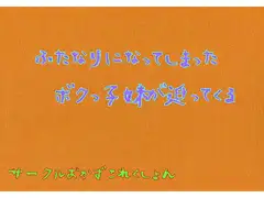 ふたなりになってしまったボクっこ妹が迫ってくる