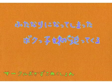 ふたなりになってしまったボクっこ妹が迫ってくる [おかずこれくしょん]