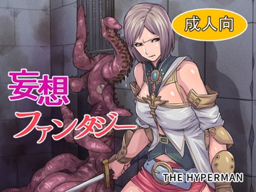 妄想ファンタジー [THE HYPERMAN]