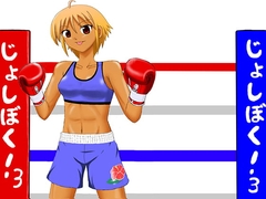 じょしぼく!3 [うらぷと屋]