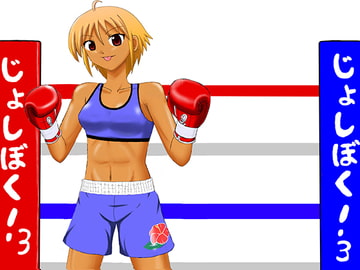 じょしぼく!3 [うらぷと屋]