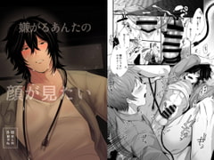 嫌がるあんたの顔が見たい [SOUMUNCHI]