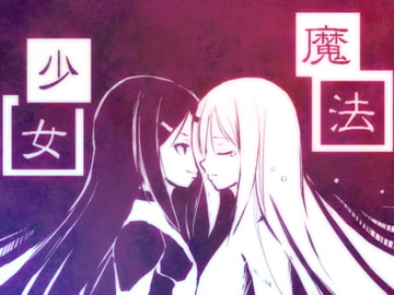 新説魔法少女+ [信馬鹿]