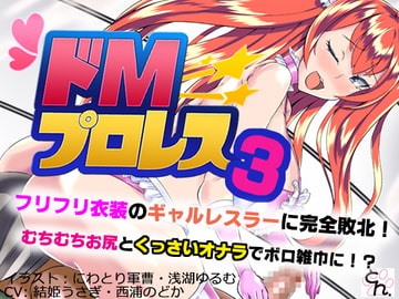 ドMプロレス3 - フリフリ衣装のギャルレスラーに完全敗北! - [サークルSBD]