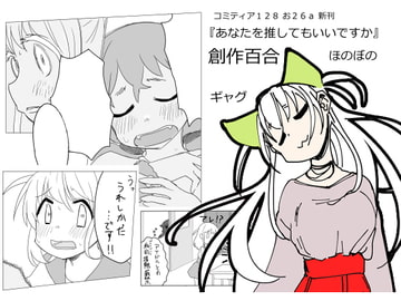 あなたを推してもいいですか [にわみかん]