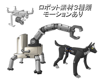 ロボット素材3種類 モーションあり [*えあてぃれん*]