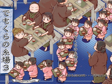 でもくらの糸場3 [まるちぷるCAFE]