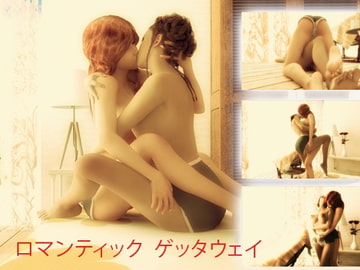 ロマンティック ゲッタウェイ [Dane Animation]