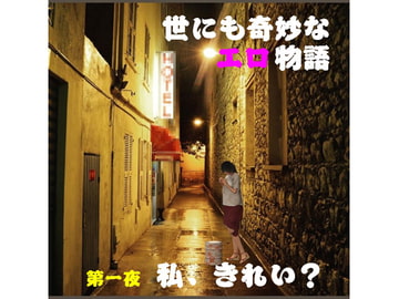 世にも奇妙なエロ物語 第一夜 [FAT]
