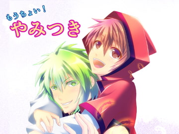 もうちょい!やみつき [rakuyo-zyu]