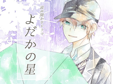 Drama Read Aloud "Yodaka's Star" [hoshikadokyoudai]