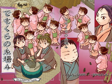 でもくらの糸場4 [まるちぷるCAFE]