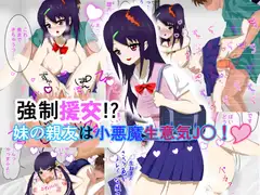 強○援交!?妹の親友は小悪魔生意気J○!