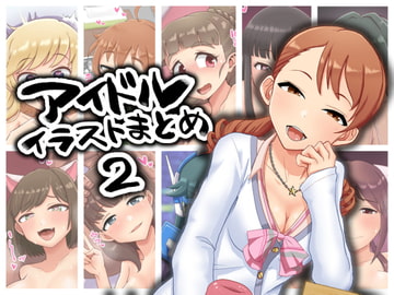 アイドルイラストまとめ2 [ゴロウタメ農場]