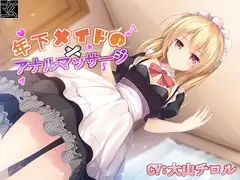 年下メイドのアナルマッサージ