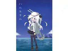 ハルカナル