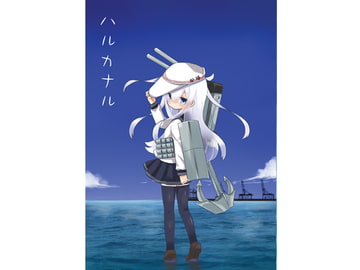 ハルカナル [宇宙猫軍団]