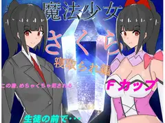 魔法少女さくら～寝取られ編～