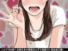 ノルマ1000回!お姉さまの高速せんずり地獄(CV 染谷由乃様)