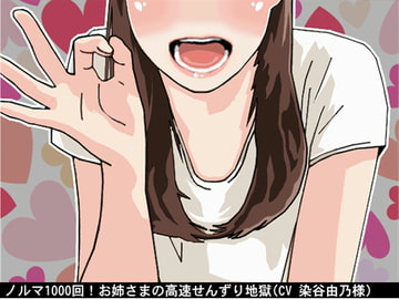 ノルマ1000回!お姉さまの高速せんずり地獄(CV 染谷由乃様) [アイボイス]