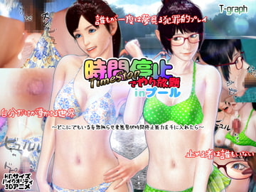時間停止でやり放題inプール [ティーグラフ]