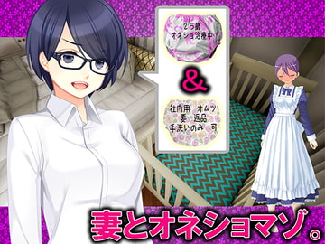 妻とオネショマゾ [強制女装・強制女体化・強制男の娘]