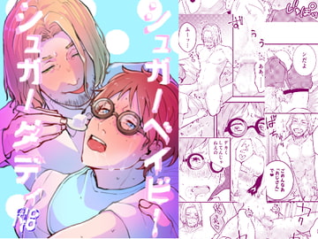 シュガーベイビーシュガーダディ [D.D]