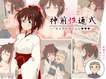 神前性通式 -巫女のお姉さんと- [STUDIO柿ノ葉坂]