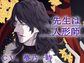 【バイノーラル収録】第1章 先生は人形師 [斉藤しおん]