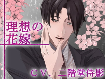 【バイノーラル収録】第2章 理想の花嫁 [斉藤しおん]