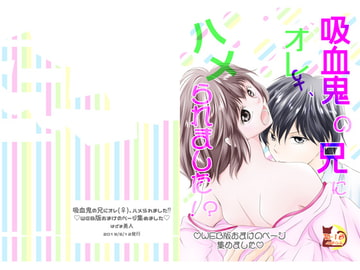 吸血鬼の兄にオレ(♀)、ハメられました!? WEB版おまけのページあつめました [まふさくっ]