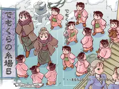 でもくらの糸場5
