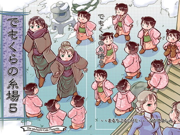 でもくらの糸場5 [まるちぷるCAFE]