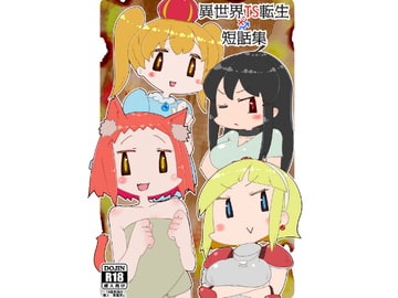 異世界TS転生短話集 [うぇるきゃ]