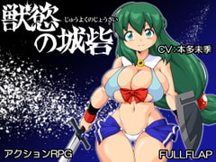 獣慾の城砦 [フルフラップ]