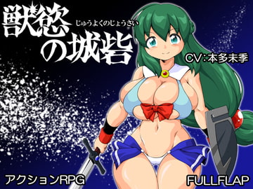 獣慾の城砦 [フルフラップ]