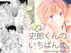 史郎くんのいちばんめ。(1) [もげたま]