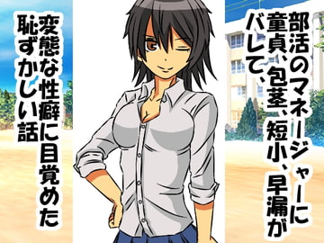 部活のマネージャーに童貞、包茎、短小、早漏がバレて、変態な性癖に目覚めた恥ずかしい話 [情けないちんちんを馬鹿にされたい]