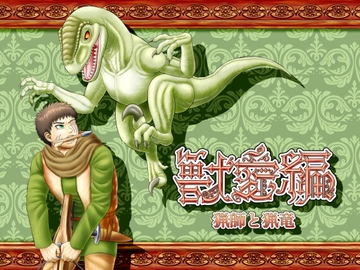 獣愛編 ～猟師と猟竜～ [性一教]